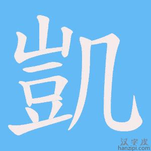 凱的五行|凱的意思，凱字的意思